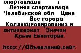 12.1) спартакиада : 1982 г - VIII Летняя спартакиада Челябинской обл › Цена ­ 49 - Все города Коллекционирование и антиквариат » Значки   . Крым,Евпатория